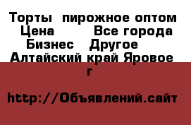 Торты, пирожное оптом › Цена ­ 20 - Все города Бизнес » Другое   . Алтайский край,Яровое г.